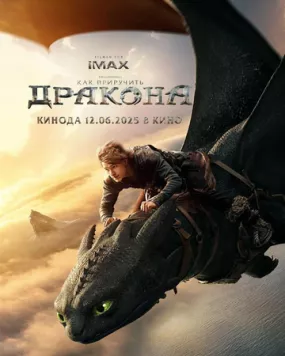 Постер: Как приручить дракона / How to Train Your Dragon (2025)