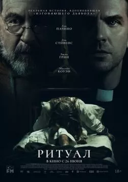 Постер: Ритуал / The Ritual (2025)