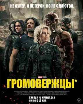 Постер: Громовержцы / Thunderbolts* (2025)