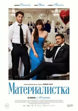 Постер: Материалистка (2025)
