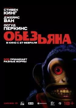 Постер: Обезьяна / The Monkey (2025)