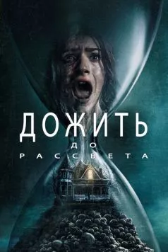 Постер: Дожить до рассвета / Until Dawn (2025)