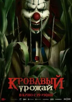 Постер: Кровавый урожай / Clown in a Cornfield (2025)
