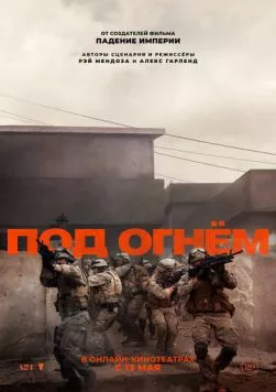 Постер: Под огнём / Warfare (2025)