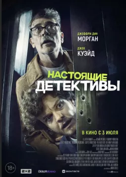 Постер: Настоящие детективы / Neighborhood Watch (2025)