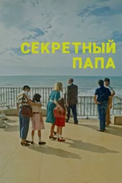 Постер: Секретный папа / E se mio padre (2024)