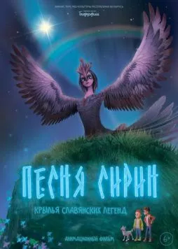 Постер: Песня Сирин (2024)