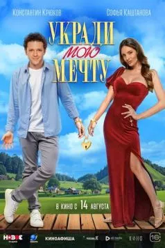 Постер: Укради мою мечту (2025)