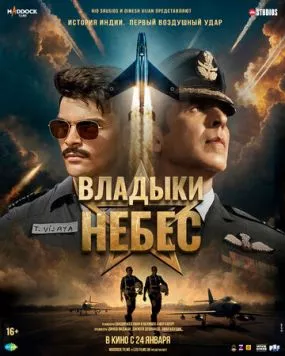 Постер: Владыки небес / Sky Force (2025)