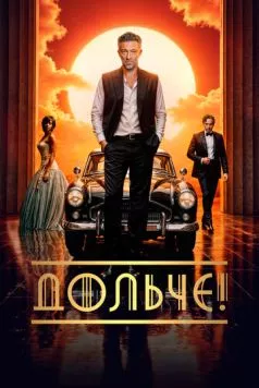 Постер: Дольче! / The Opera! (2024)