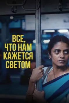 Постер: Все, что нам кажется светом / All We Imagine as Light (2024)