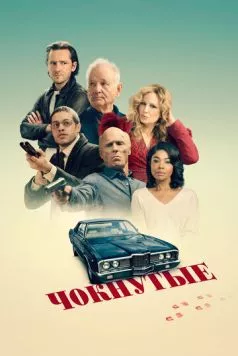 Постер: Чокнутые / Riff Raff (2024)