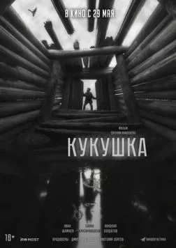 Постер: Кукушка (2024)