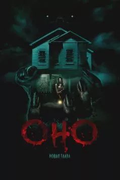 Постер: Оно. Новая глава / It Feeds (2025)