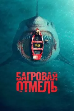 Постер: Багровая отмель / Fear Below (2025)
