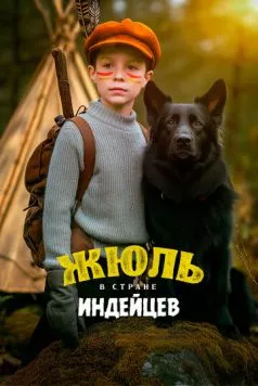 Постер: Жюль в стране индейцев / Jules au pays d'Asha (2023)