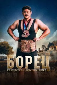Постер: Борец. Кажымукан – чемпион мира (2024)