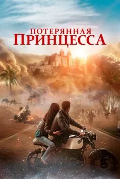 Постер: Потерянная принцесса / The Lost Princess (2025)