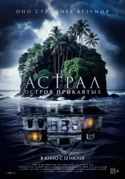 Постер: Астрал. Остров проклятых / Pulau Hantu (2024)