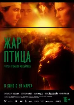 Постер: Жар-птица (2024)