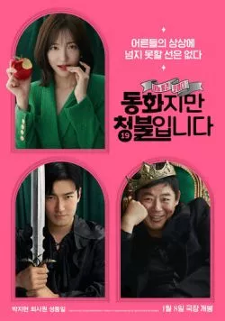 Постер: Сказочка для взрослых / Donghwajiman cheongbulimnida (2025)