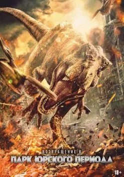 Постер: Возвращение в парк Юрского периода / Chong fan zhu luo ji (2025)