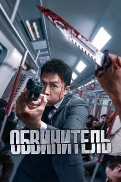 Постер: Обвинитель / Ng poon (2024)