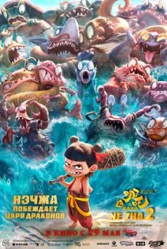 Постер: Нэчжа побеждает Царя драконов / Ne zha zhi mo tong nao hai (2025)