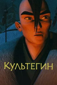 Постер: Культегин (2018)