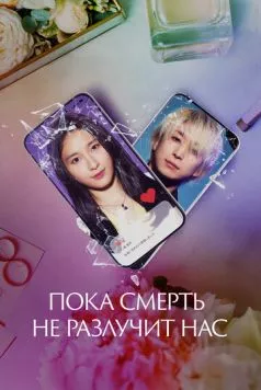 Постер: Пока смерть не разлучит нас / Matching (2023)