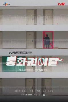 Постер: Некоммуникабельность / Tonghwagwonital (2020)