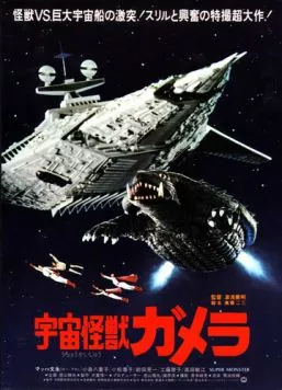 Постер: Гамера - супермонстр / Uchu kaijû Gamera (1980)