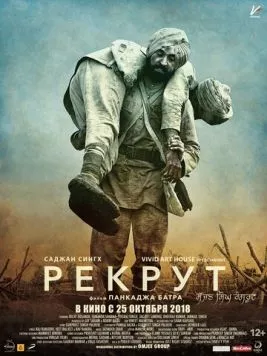 Постер: Рекрут Саджан Сингх / Sajjan Singh Rangroot (2018)