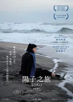 Постер: 658 км, путешествие Ёко / 658km, Yoko no Tabi (2023)