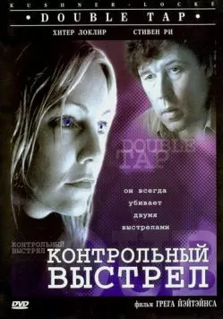 Постер: Контрольный выстрел / Double Tap (1997)