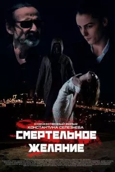 Постер: Смертельное желание (2017)