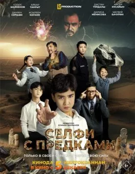 Постер: Селфи с предками (2024)