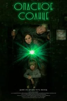 Постер: Опасное солнце (2022)