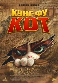 Постер: Кунг-фу кот / The Royal Cat (2024)
