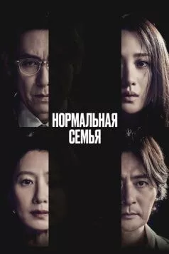 Постер: Нормальная семья / Botongui gajok (2023)