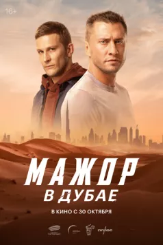 Постер: Мажор в Дубае (2025)