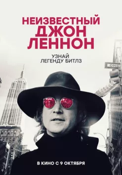 Постер: Неизвестный Джон Леннон / Borrowed Time: Lennon's Last Decade (2025)