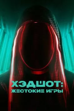 Постер: Хэдшот: Жестокие игры / Headshot (2023)