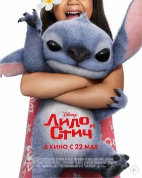 Постер: Лило и Стич / Lilo & Stitch (2025)