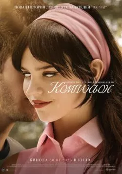 Постер: Компаньон / Companion (2025)