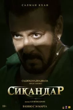 Постер: Сикандар / Sikandar (2025)