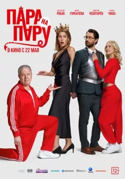Постер: Пара на пару (2025)