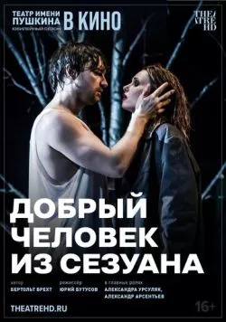 Постер: TheatreHD: Добрый человек из Сезуана (2024)