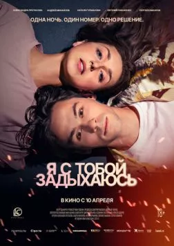 Постер: Я с тобой задыхаюсь (2025)