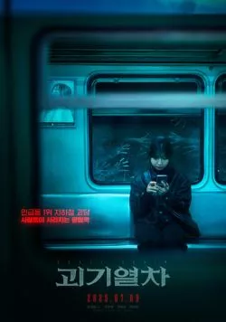 Постер: Поезд-призрак (2024)